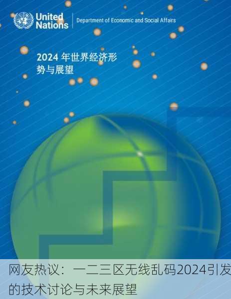 网友热议：一二三区无线乱码2024引发的技术讨论与未来展望