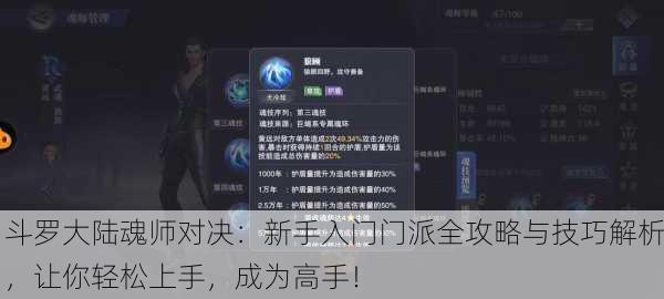 斗罗大陆魂师对决：新手入门门派全攻略与技巧解析，让你轻松上手，成为高手！