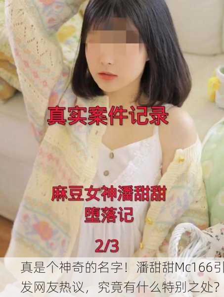 真是个神奇的名字！潘甜甜Mc166引发网友热议，究竟有什么特别之处？