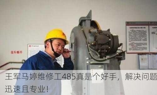 王军马婷维修工485真是个好手，解决问题迅速且专业！