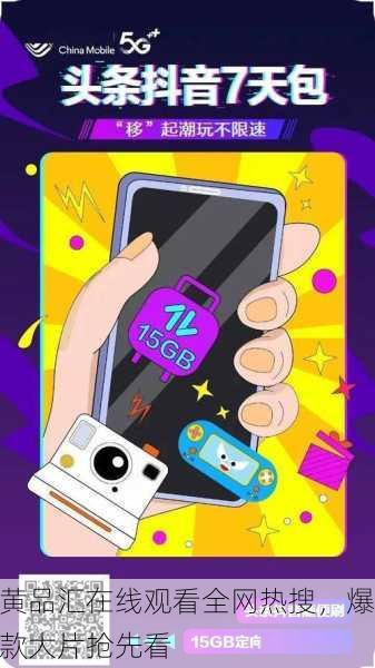 黄品汇在线观看全网热搜，爆款大片抢先看