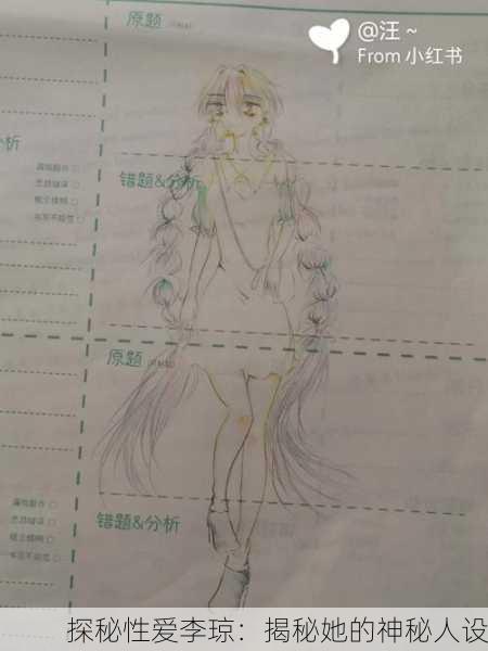 探秘性爱李琼：揭秘她的神秘人设