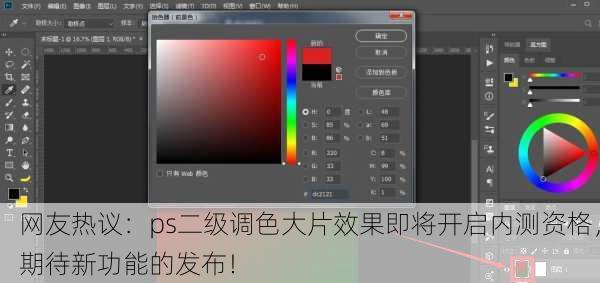 网友热议：ps二级调色大片效果即将开启内测资格，期待新功能的发布！