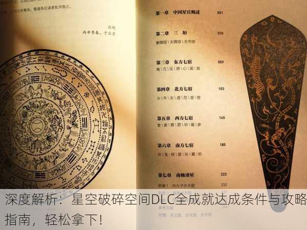 深度解析：星空破碎空间DLC全成就达成条件与攻略指南，轻松拿下！