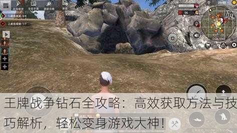 王牌战争钻石全攻略：高效获取方法与技巧解析，轻松变身游戏大神！