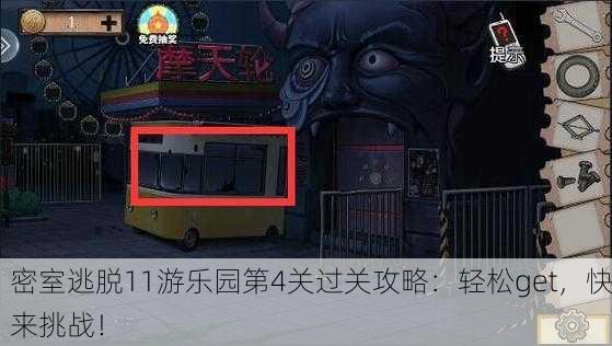 密室逃脱11游乐园第4关过关攻略：轻松get，快来挑战！