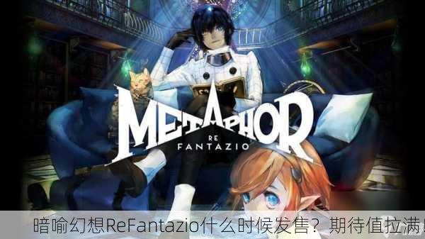 暗喻幻想ReFantazio什么时候发售？期待值拉满！