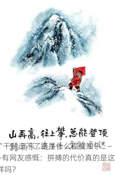 “干到走不了路是什么程度知乎”——有网友感慨：拼搏的代价真的是这样吗？