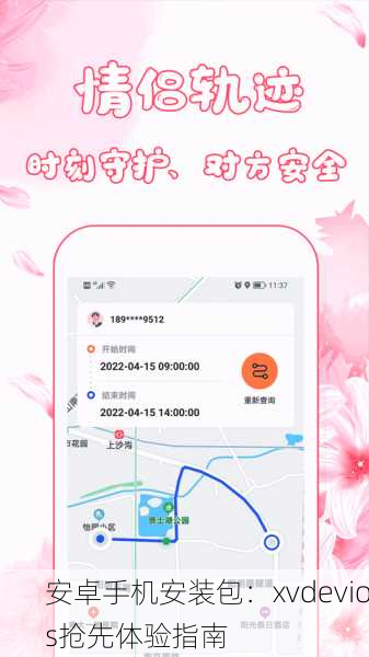 安卓手机安装包：xvdevios抢先体验指南