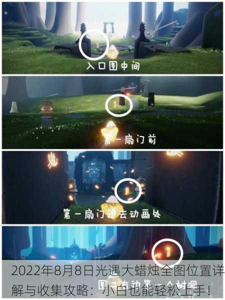 2022年8月8日光遇大蜡烛全图位置详解与收集攻略：小白也能轻松上手！