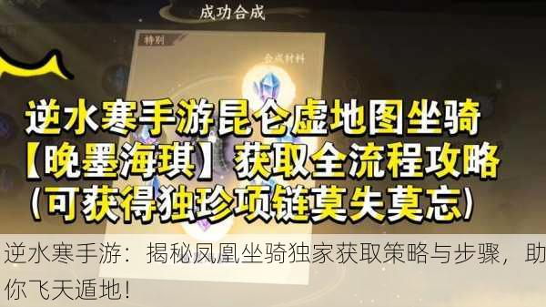 逆水寒手游：揭秘凤凰坐骑独家获取策略与步骤，助你飞天遁地！