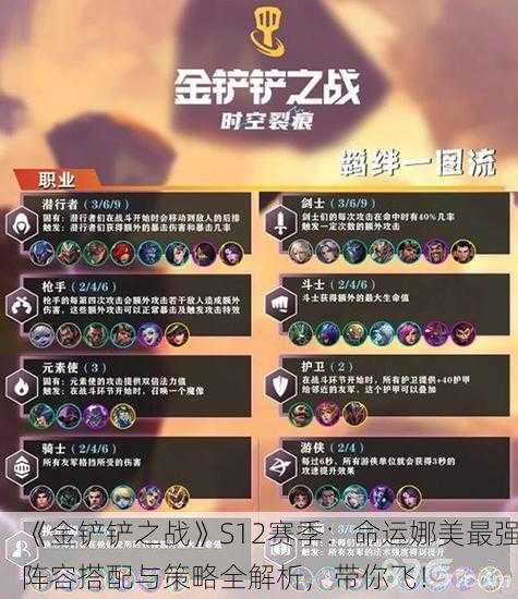 《金铲铲之战》S12赛季：命运娜美最强阵容搭配与策略全解析，带你飞！