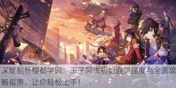 深度剖析樱都学园：玉子阿浅初始通灵强度与全面攻略指南，让你轻松上手！