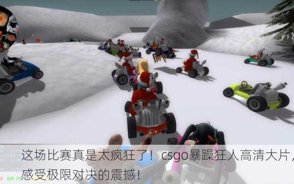 这场比赛真是太疯狂了！csgo暴躁狂人高清大片，感受极限对决的震撼！