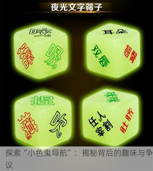 探索“小色鬼导航”：揭秘背后的趣味与争议