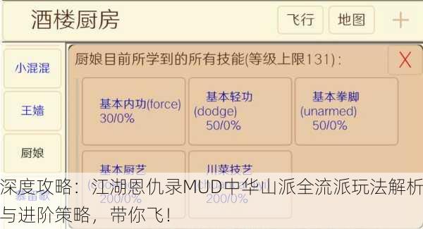 深度攻略：江湖恩仇录MUD中华山派全流派玩法解析与进阶策略，带你飞！