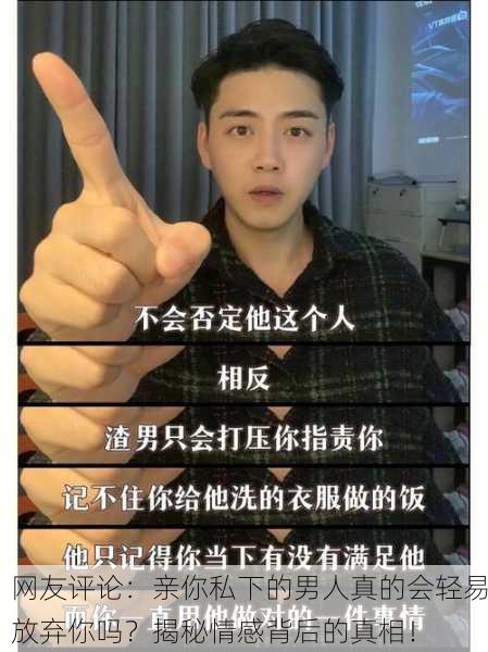 网友评论：亲你私下的男人真的会轻易放弃你吗？揭秘情感背后的真相！