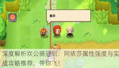 深度解析坎公骑冠剑：阿依莎属性强度与实战攻略推荐，带你飞！