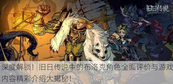 深度解锁！旧日传说中的布洛克角色全面评价与游戏内容精彩介绍大揭秘！