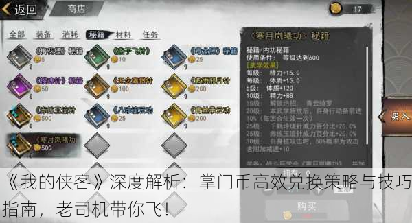 《我的侠客》深度解析：掌门币高效兑换策略与技巧指南，老司机带你飞！