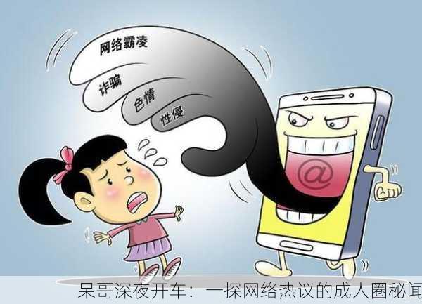 呆哥深夜开车：一探网络热议的成人圈秘闻