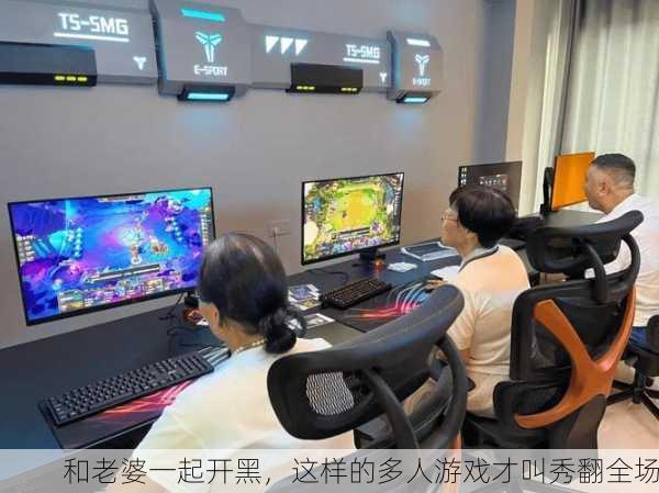 和老婆一起开黑，这样的多人游戏才叫秀翻全场
