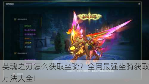 英魂之刃怎么获取坐骑？全网最强坐骑获取方法大全！