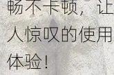 秘密通道3秒自动跳转，流畅不卡顿，让人惊叹的使用体验！