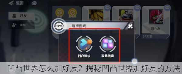 凹凸世界怎么加好友？揭秘凹凸世界加好友的方法！