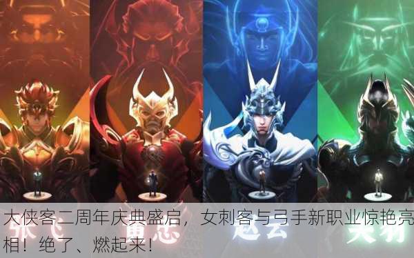 大侠客二周年庆典盛启，女刺客与弓手新职业惊艳亮相！绝了、燃起来！