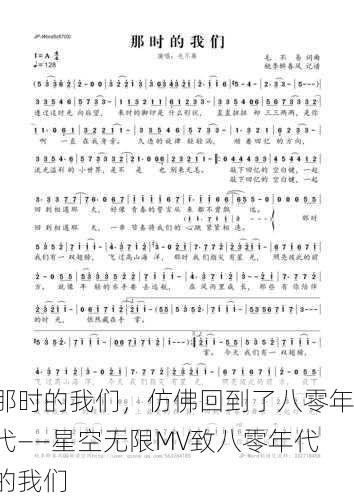 那时的我们，仿佛回到了八零年代——星空无限MV致八零年代的我们