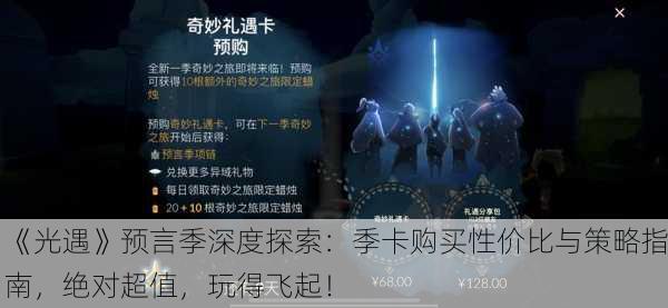 《光遇》预言季深度探索：季卡购买性价比与策略指南，绝对超值，玩得飞起！