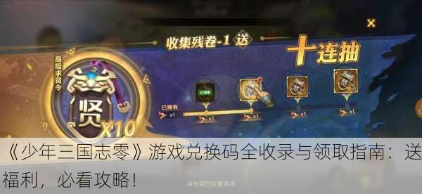 《少年三国志零》游戏兑换码全收录与领取指南：送福利，必看攻略！