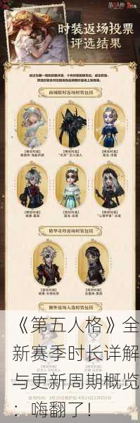 《第五人格》全新赛季时长详解与更新周期概览：嗨翻了！