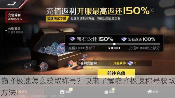 巅峰极速怎么获取称号？快来了解巅峰极速称号获取方法！