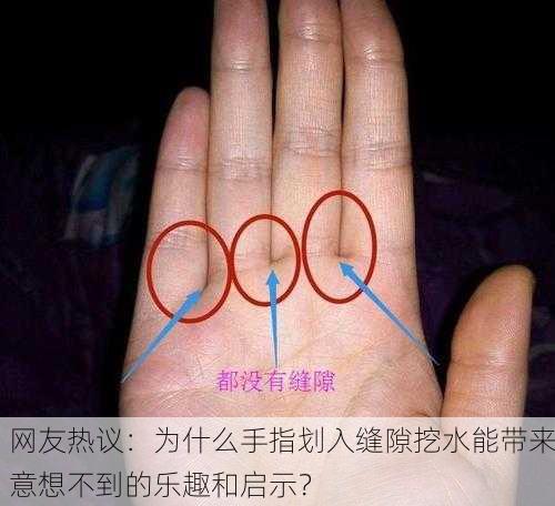 网友热议：为什么手指划入缝隙挖水能带来意想不到的乐趣和启示？