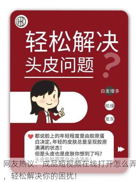 网友热议：成品短视频在线打开怎么弄，轻松解决你的困扰！