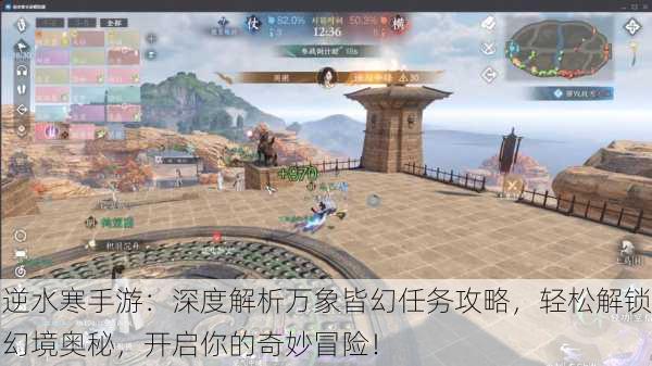 逆水寒手游：深度解析万象皆幻任务攻略，轻松解锁幻境奥秘，开启你的奇妙冒险！