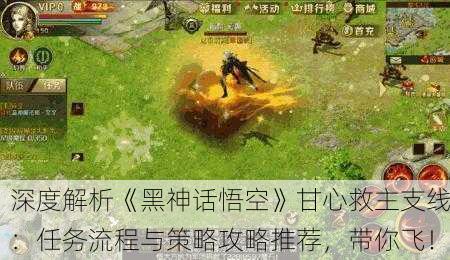 深度解析《黑神话悟空》甘心救主支线：任务流程与策略攻略推荐，带你飞！