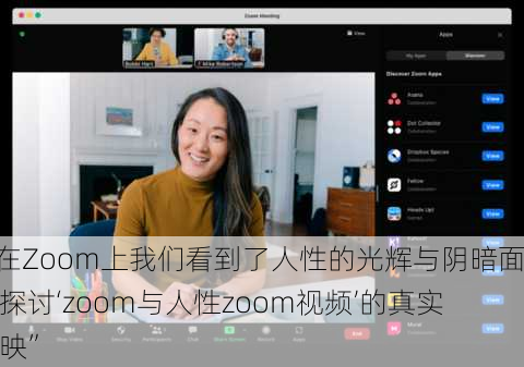 “在Zoom上我们看到了人性的光辉与阴暗面：探讨‘zoom与人性zoom视频’的真实反映”