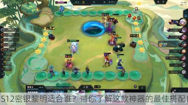 S12密银黎明适合谁？带你了解这款神器的最佳搭配！