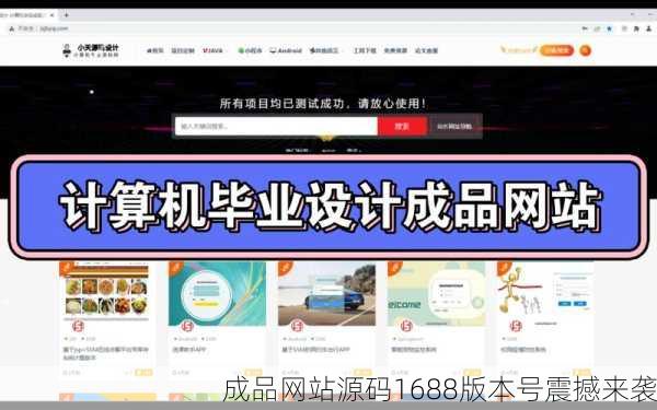 成品网站源码1688版本号震撼来袭