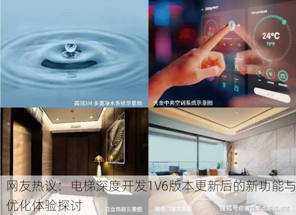 网友热议：电梯深度开发1V6版本更新后的新功能与优化体验探讨