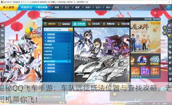 揭秘QQ飞车手游：车队远征玩法位置与查找攻略，老司机带你飞！