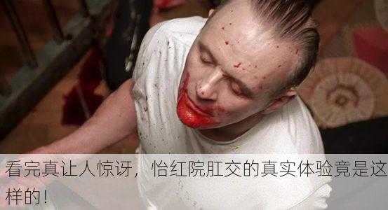 看完真让人惊讶，怡红院肛交的真实体验竟是这样的！
