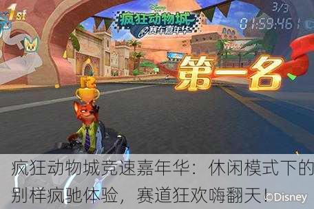 疯狂动物城竞速嘉年华：休闲模式下的别样疯驰体验，赛道狂欢嗨翻天！