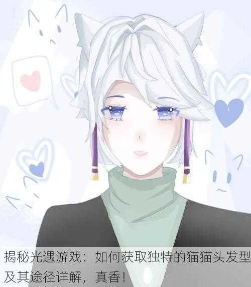 揭秘光遇游戏：如何获取独特的猫猫头发型及其途径详解，真香！