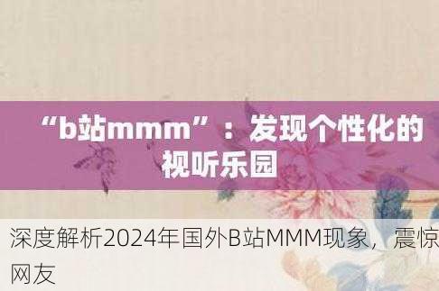 深度解析2024年国外B站MMM现象，震惊网友