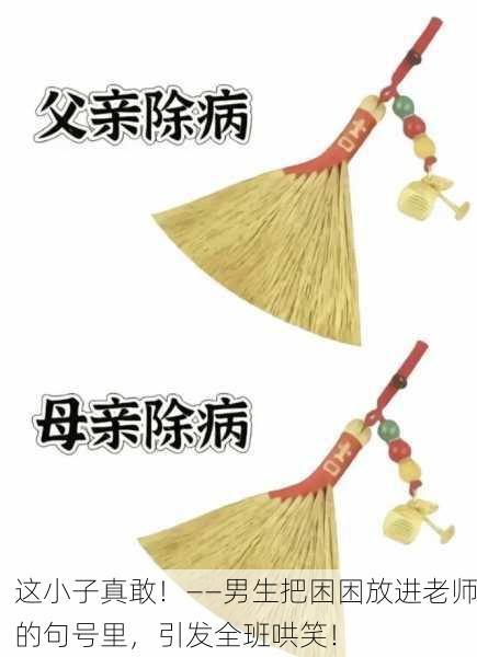 这小子真敢！——男生把困困放进老师的句号里，引发全班哄笑！
