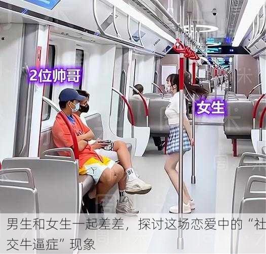 男生和女生一起差差，探讨这场恋爱中的“社交牛逼症”现象